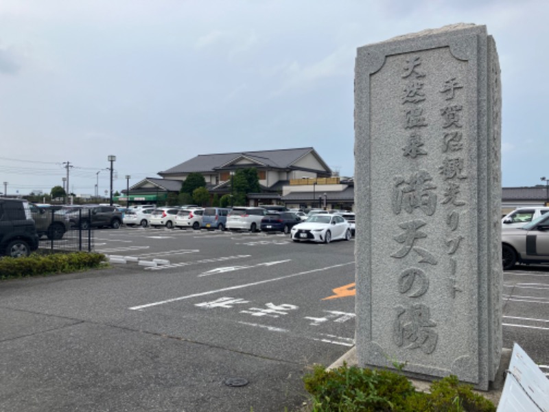 たくさんの手賀沼観光リゾート 天然温泉 満天の湯のサ活写真