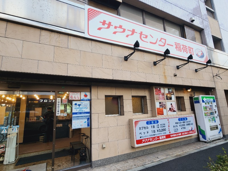 れんさんのサウナセンター稲荷町(旧サウナホテルニュー大泉 稲荷町店)のサ活写真