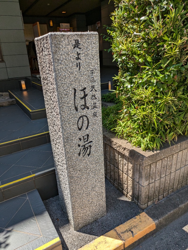 メイミーさんの宇品天然温泉 ほの湯のサ活写真