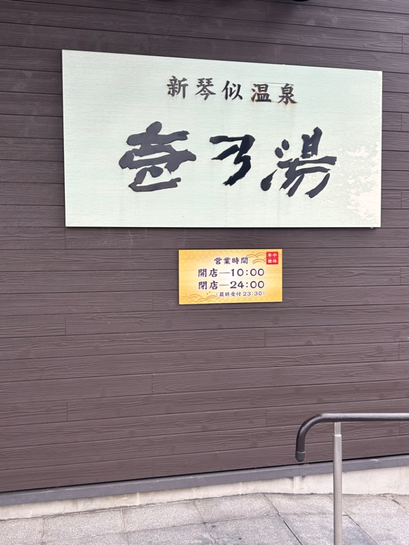 じゅんさんの新琴似温泉 壱乃湯のサ活写真