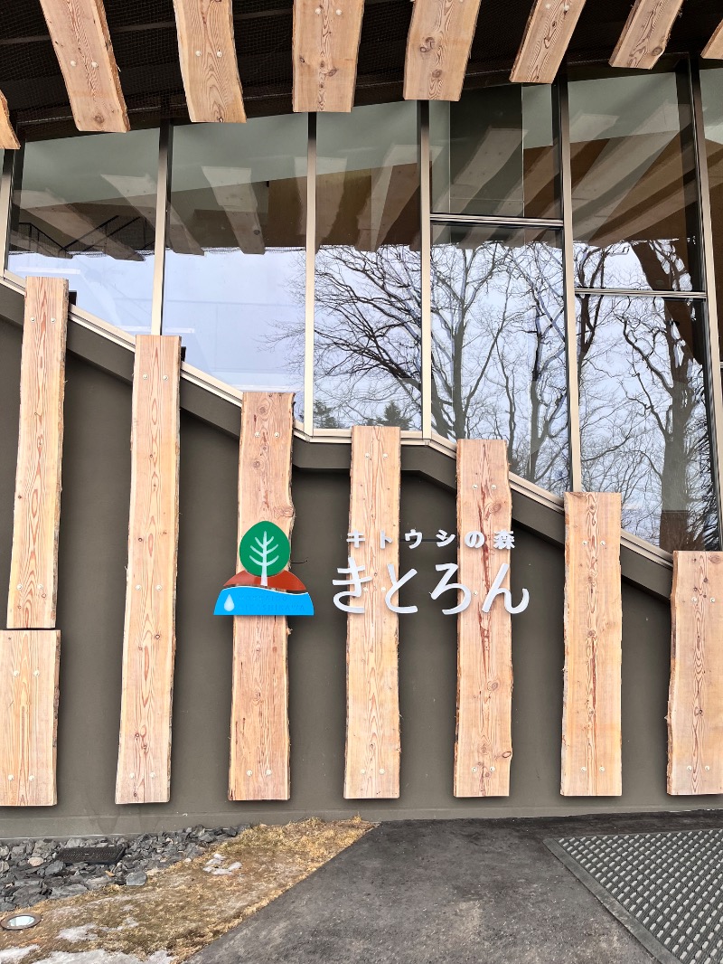 りさんのキトウシの森きとろんのサ活写真