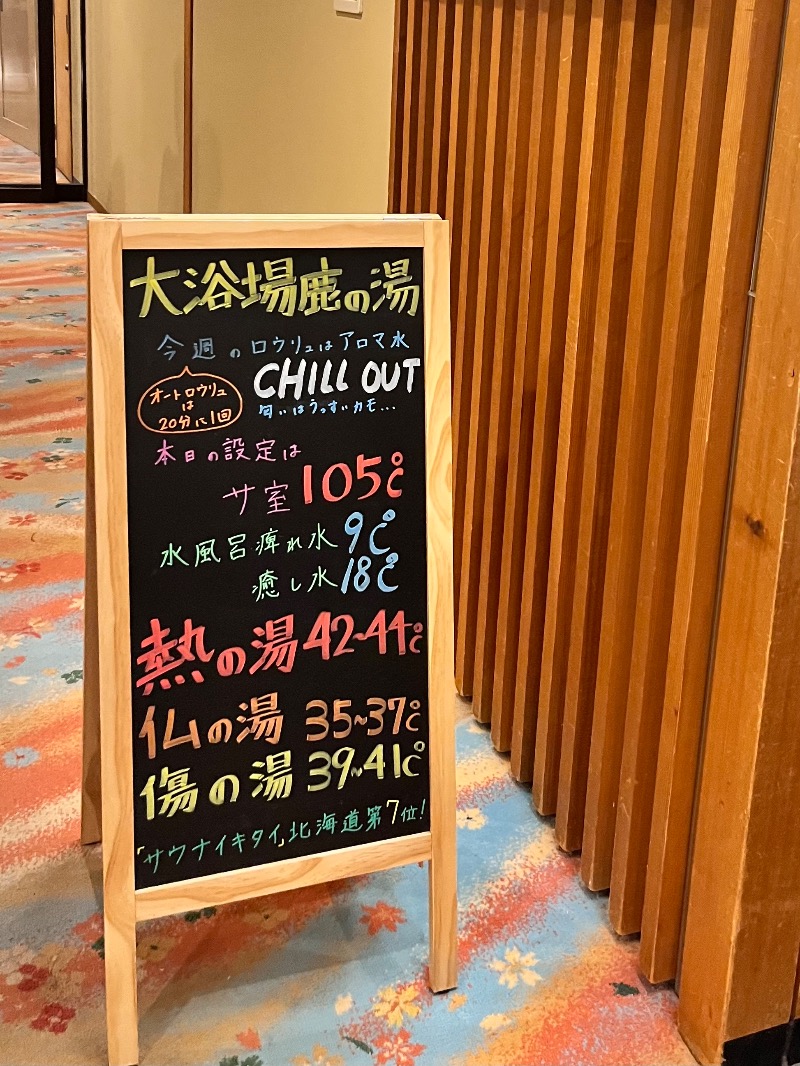 りさんの定山渓 鹿の湯のサ活写真