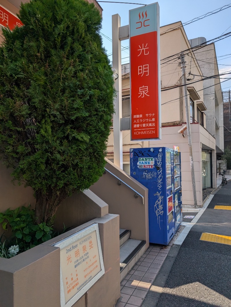 ひろさんの光明泉のサ活写真