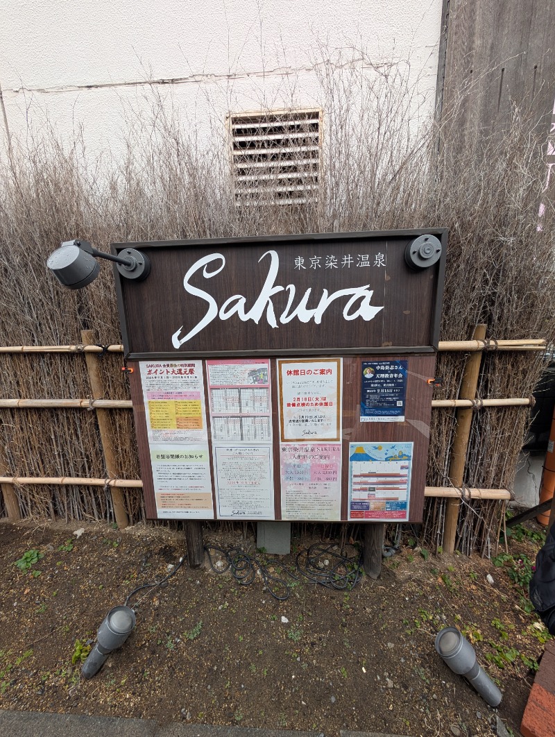 ひろさんの東京染井温泉 SAKURAのサ活写真