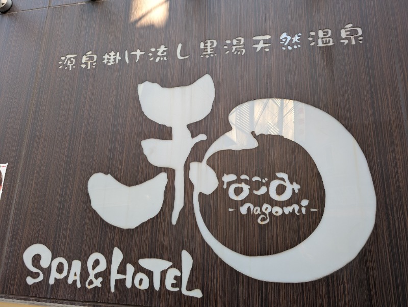 ひろさんのSPA&HOTEL 和 -なごみ-のサ活写真