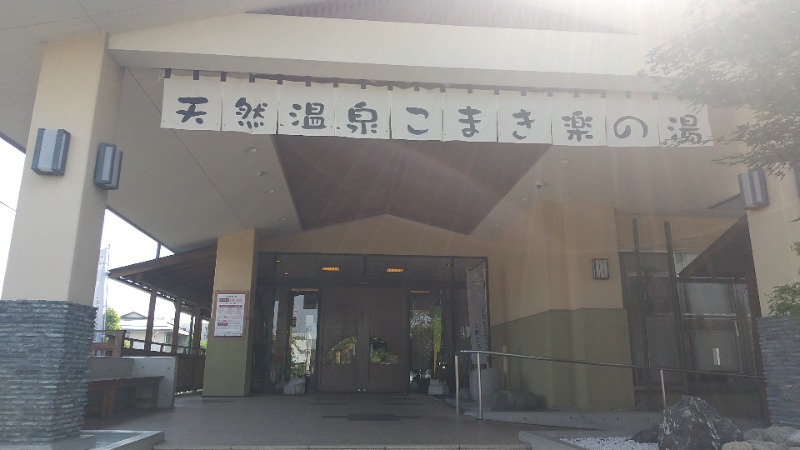 ひろきさんのこまき楽の湯のサ活写真