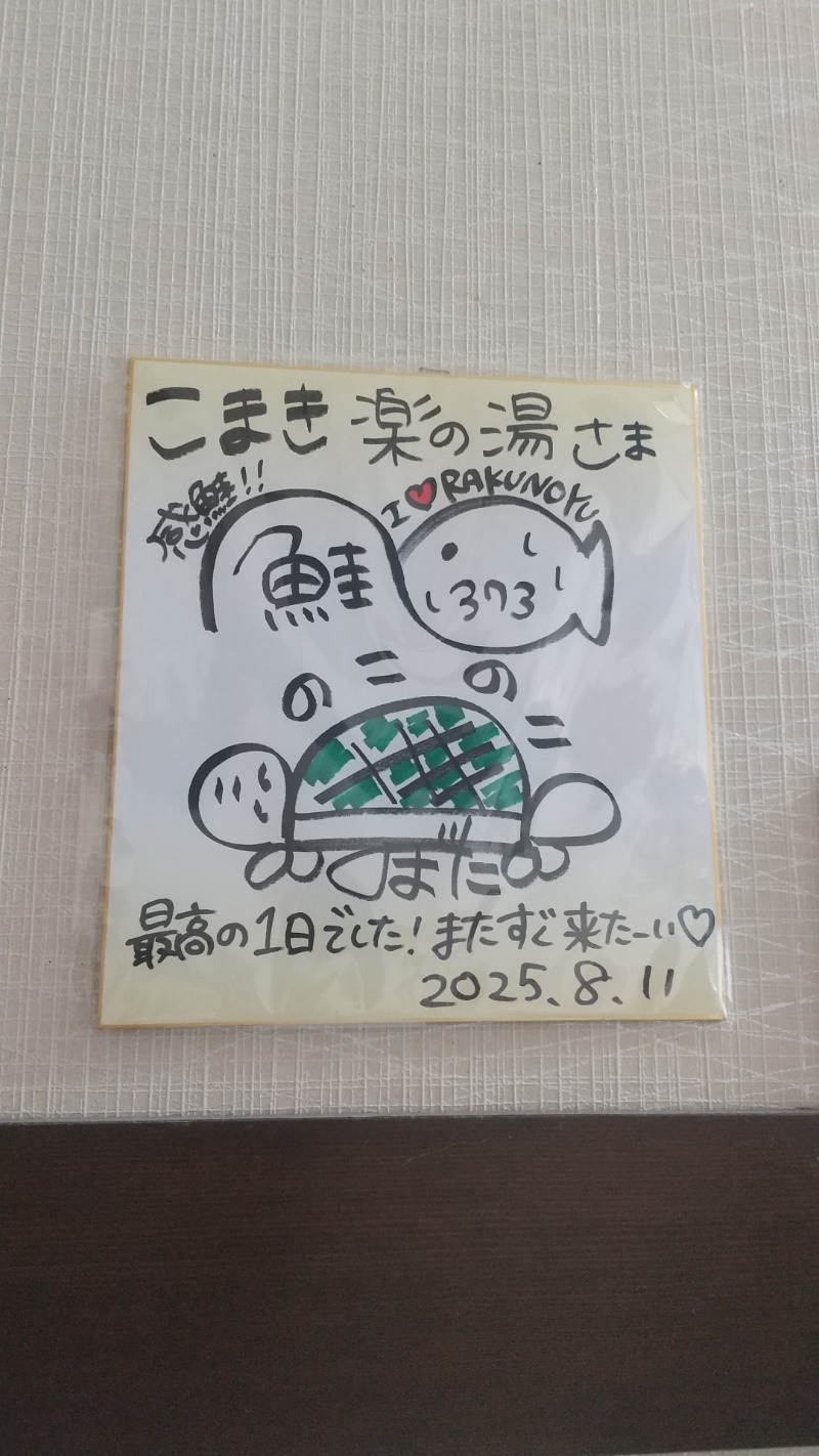 ひろきさんのこまき楽の湯のサ活写真