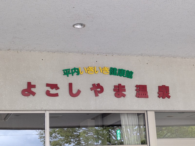 ちまとーたんさんの平内いきいき健康館(よごしやま温泉)のサ活写真
