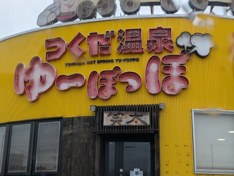 ちまとーたんさんのつくだ温泉 ゆーぽっぽのサ活写真