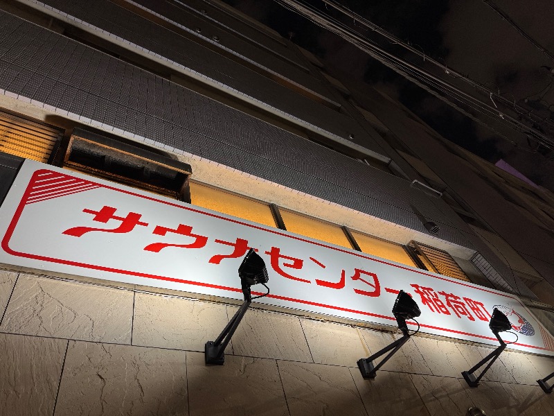 Yuk-sさんのサウナセンター稲荷町(旧サウナホテルニュー大泉 稲荷町店)のサ活写真