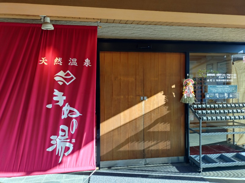 hiromi(葛西橋サウナクラブ事務局)さんの天然温泉きぬの湯のサ活写真