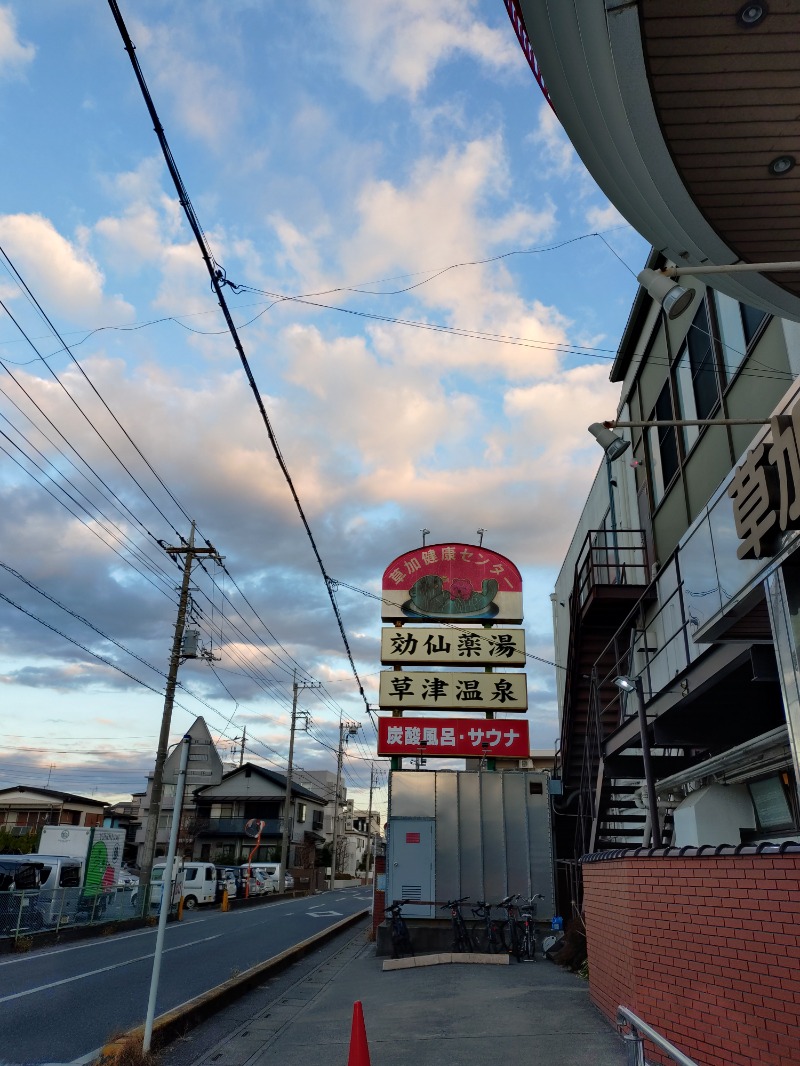 hiromi(葛西橋サウナクラブ事務局)さんの湯乃泉 草加健康センターのサ活写真