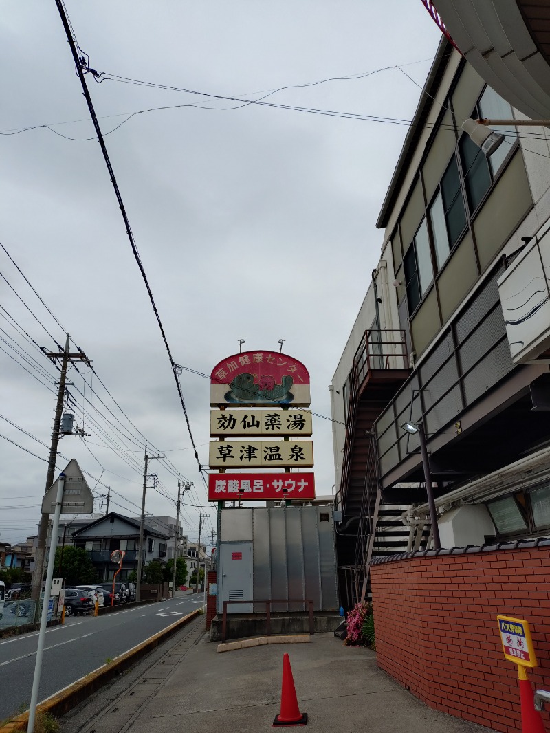 hiromi(葛西橋サウナクラブ事務局)さんの湯乃泉 草加健康センターのサ活写真