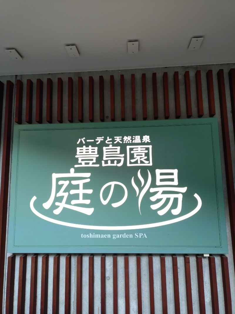 hiromi(葛西橋サウナクラブ事務局)さんの豊島園 庭の湯のサ活写真