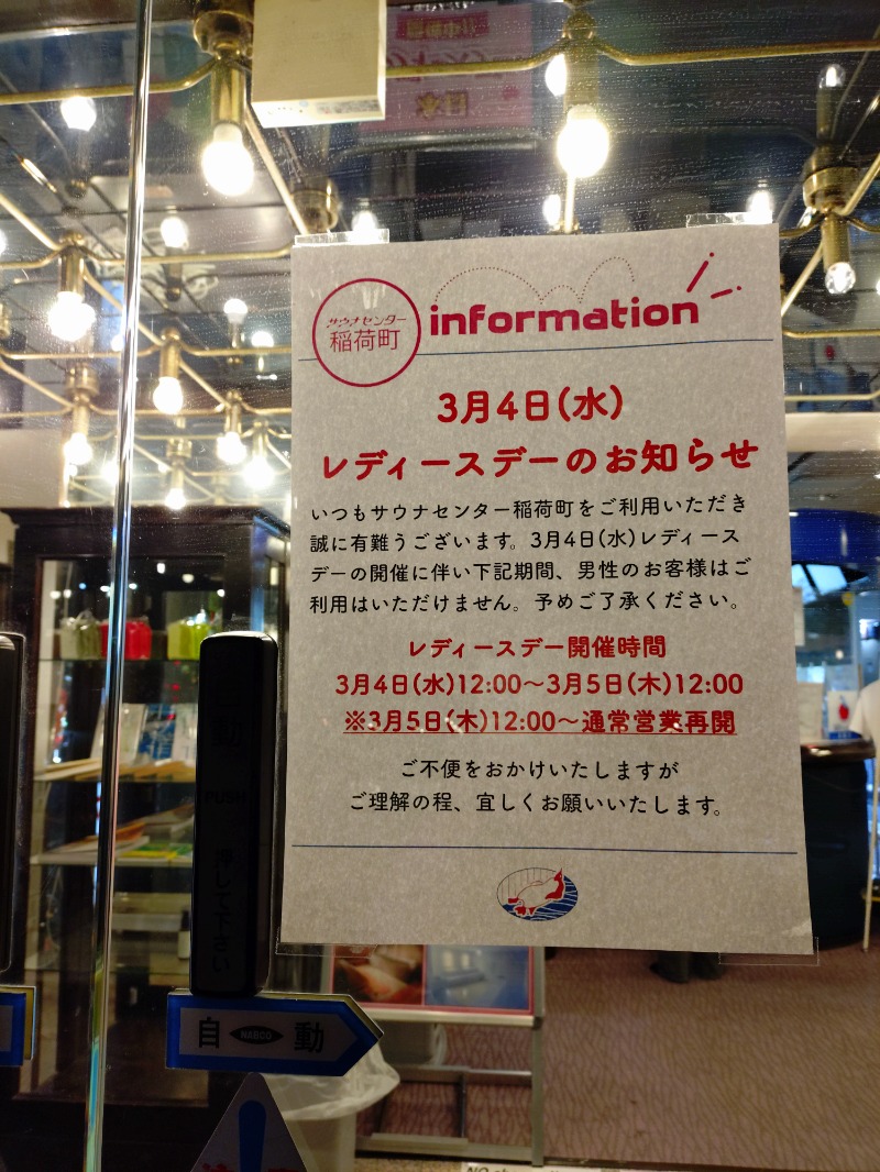 hiromi(葛西橋サウナクラブ事務局)さんのサウナセンター稲荷町(旧サウナホテルニュー大泉 稲荷町店)のサ活写真