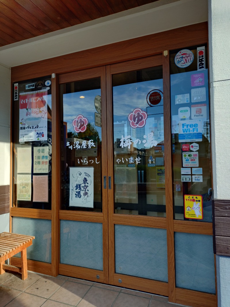 hiromi(葛西橋サウナクラブ事務局)さんの立川湯屋敷 梅の湯のサ活写真