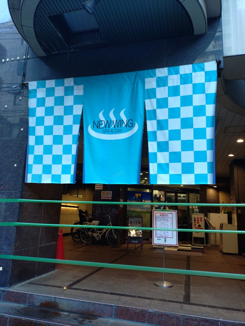 hiromi(葛西橋サウナクラブ事務局)さんのスパ&カプセル ニューウイングのサ活写真