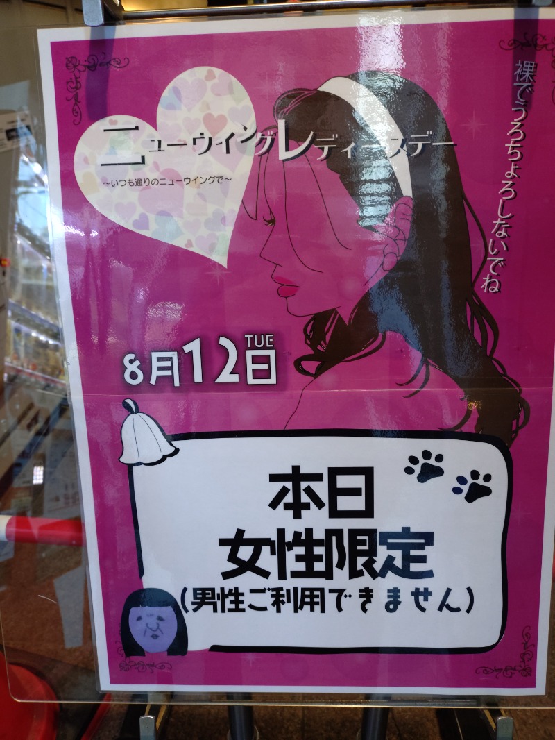 hiromi(葛西橋サウナクラブ事務局)さんのスパ&カプセル ニューウイングのサ活写真