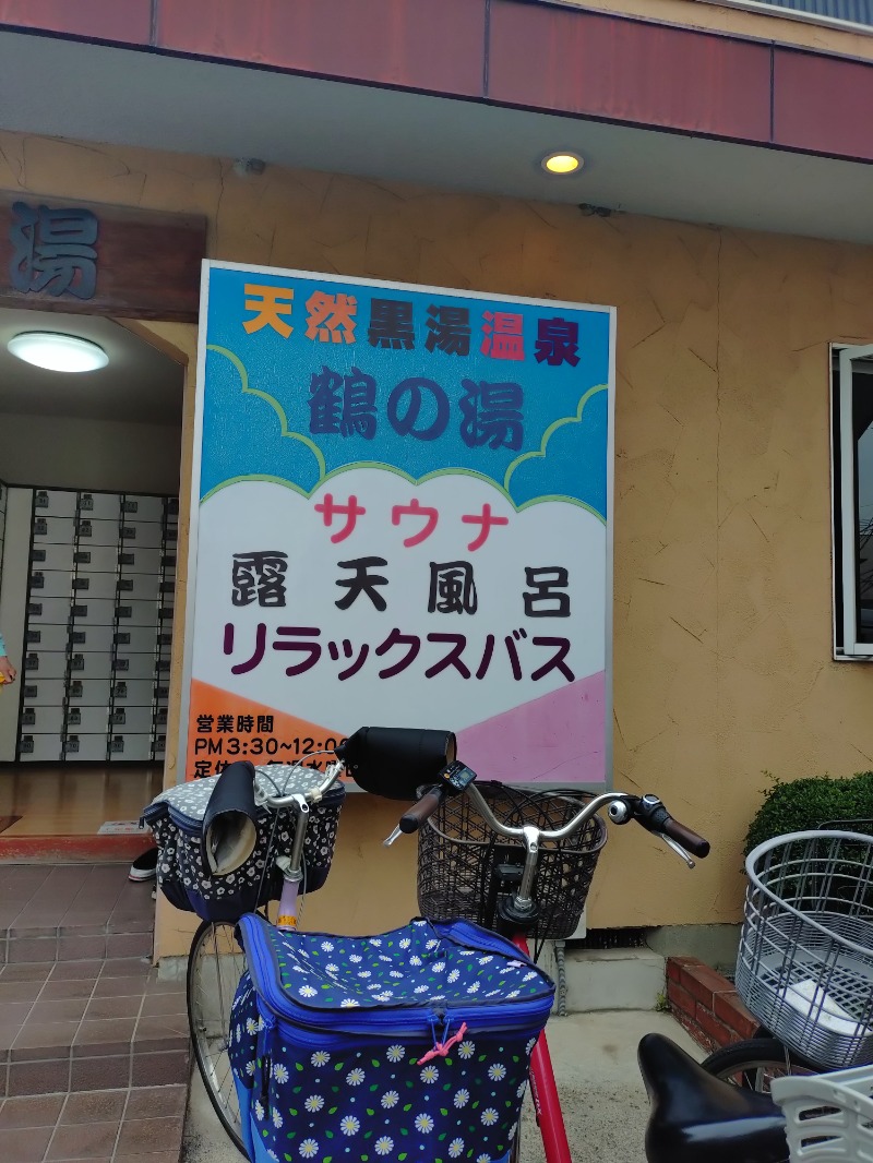 hiromi(葛西橋サウナクラブ事務局)さんの鶴の湯(つるの湯)のサ活写真