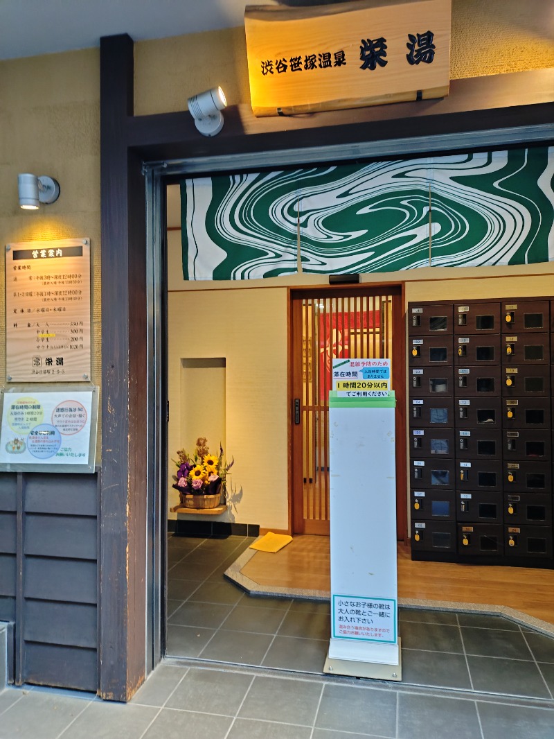 hiromi(葛西橋サウナクラブ事務局)さんの渋谷笹塚温泉 栄湯のサ活写真