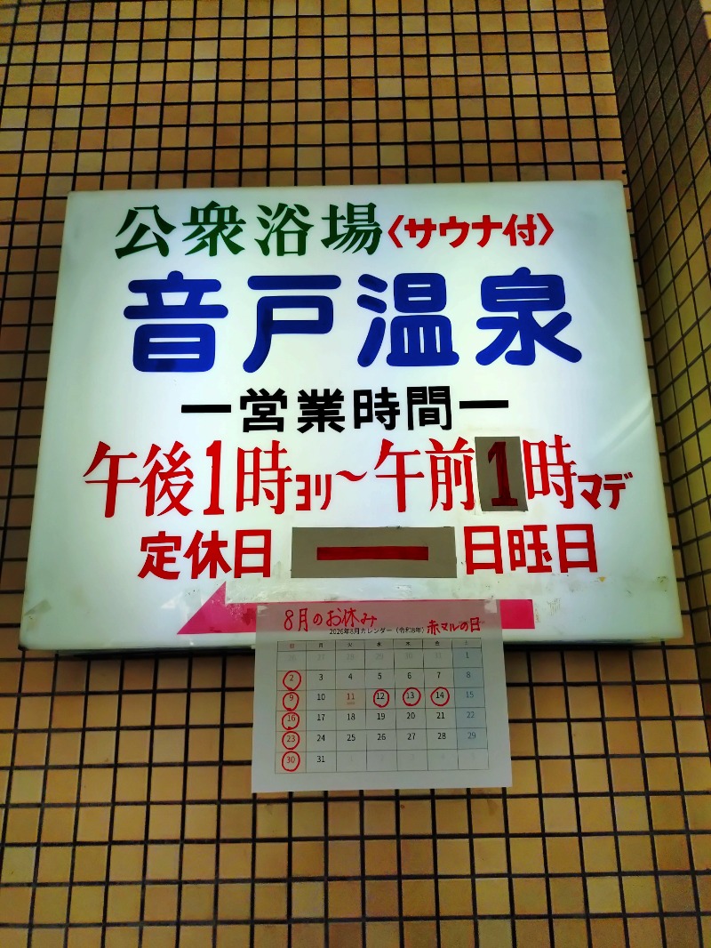 hiromi(葛西橋サウナクラブ事務局)さんの音戸温泉のサ活写真