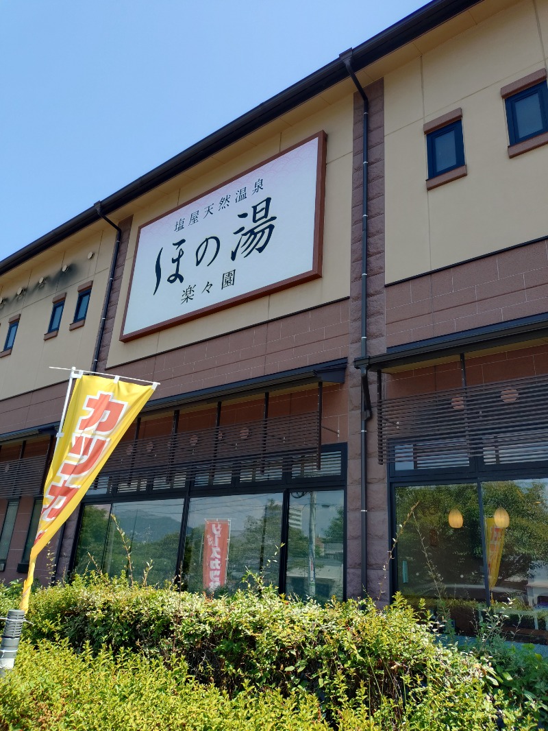 hiromi(葛西橋サウナクラブ事務局)さんの塩屋天然温泉 ほの湯楽々園のサ活写真
