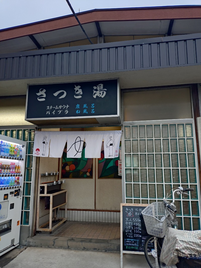 hiromi(葛西橋サウナクラブ事務局)さんのさつき湯のサ活写真