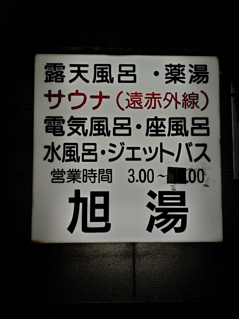 hiromi(葛西橋サウナクラブ事務局)さんの旭湯のサ活写真