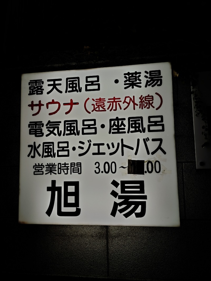 hiromi(葛西橋サウナクラブ事務局)さんの旭湯のサ活写真