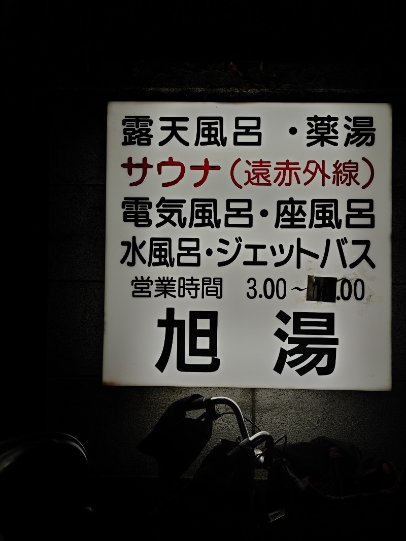 hiromi(葛西橋サウナクラブ事務局)さんの旭湯のサ活写真