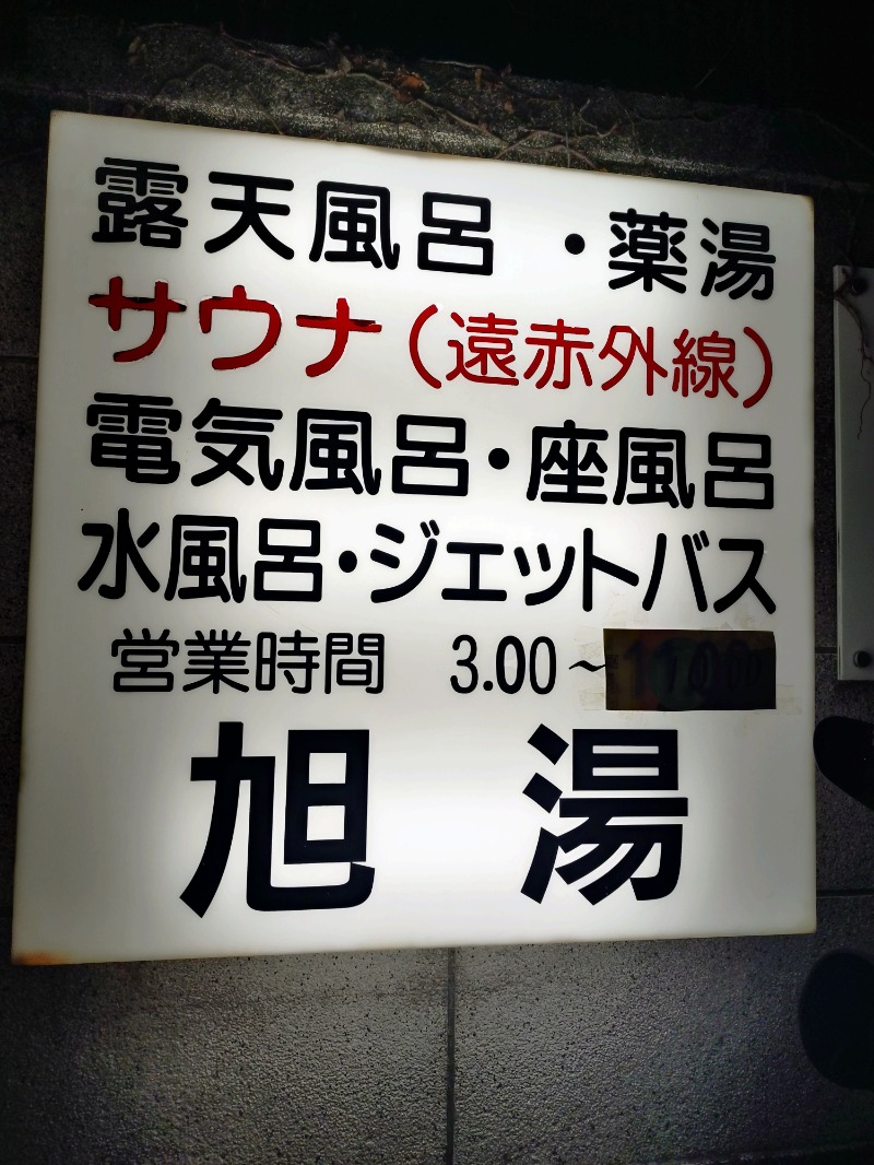 hiromi(葛西橋サウナクラブ事務局)さんの旭湯のサ活写真