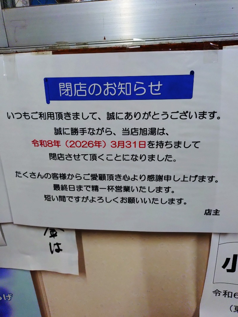 hiromi(葛西橋サウナクラブ事務局)さんの旭湯のサ活写真
