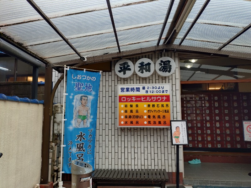 hiromi(葛西橋サウナクラブ事務局)さんの平和湯のサ活写真
