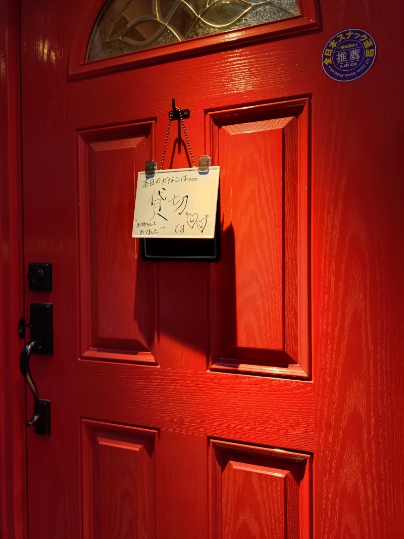 hiromi(葛西橋サウナクラブ事務局)さんのサウナスナック「かなこ」のサ活写真