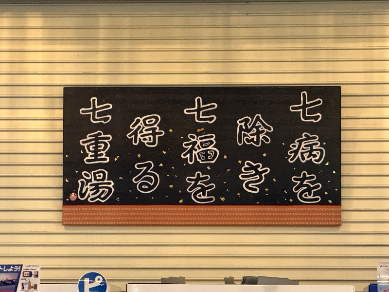 北のフロラーさんの天然温泉 七重浜の湯のサ活写真