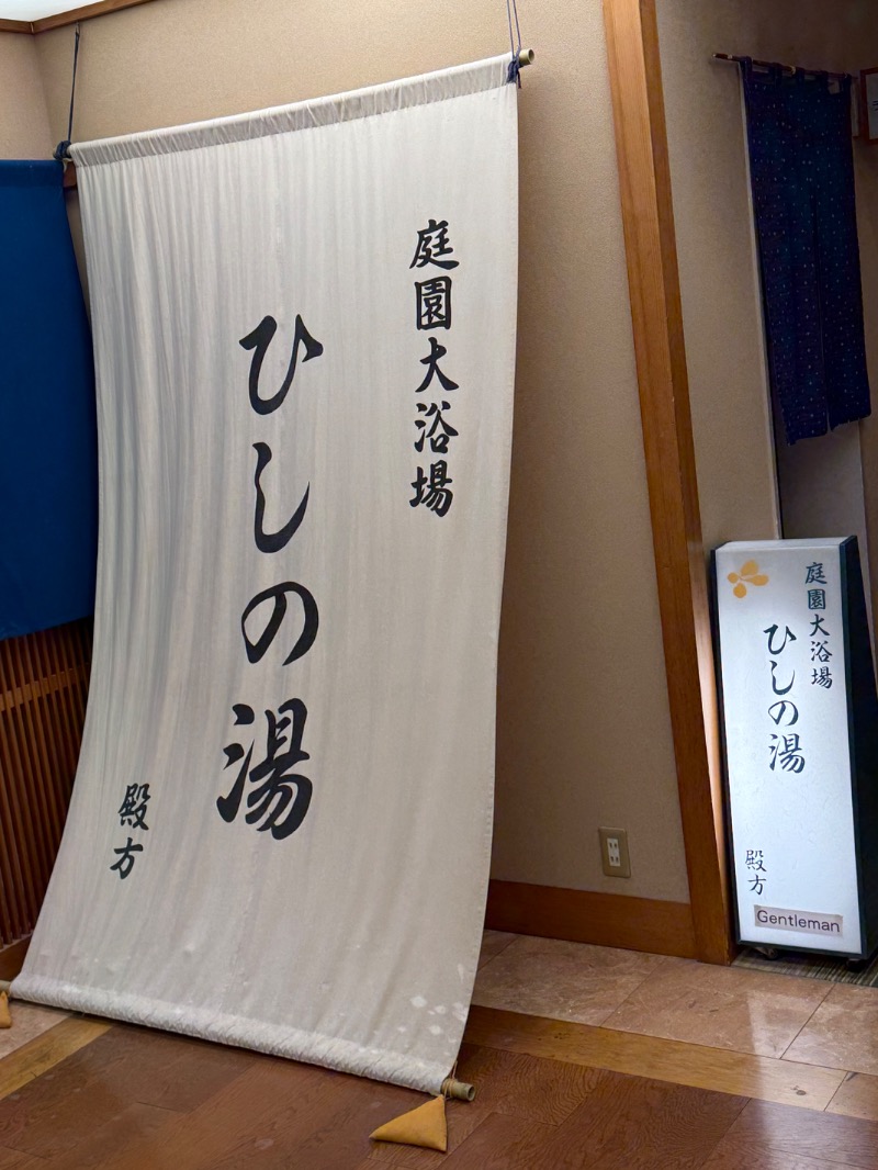 北のフロラーさんの花びしホテルのサ活写真