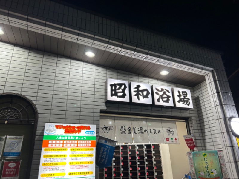 ゆぽさんのマジック温泉 昭和浴場のサ活写真