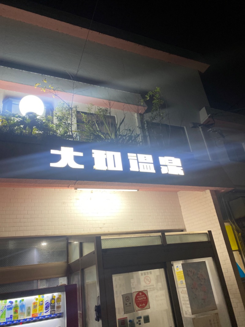 こーじさんの大和温泉のサ活写真