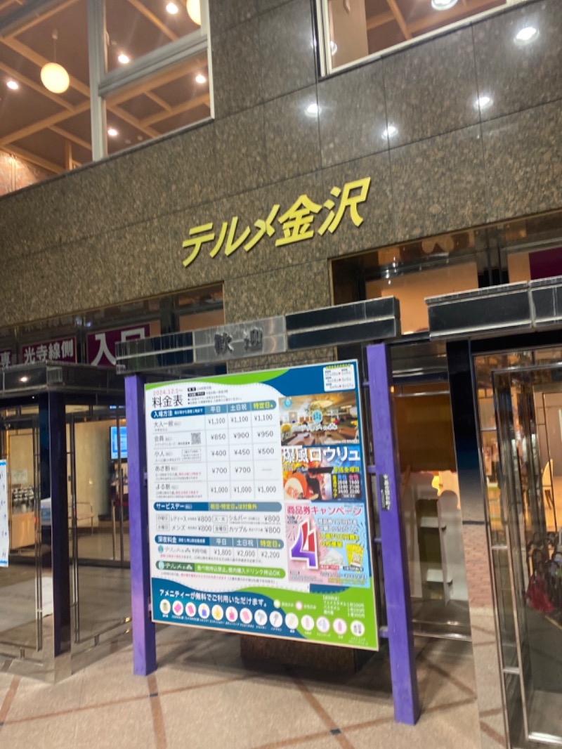 こーじさんの天然温泉リラックスパーク テルメ金沢のサ活写真