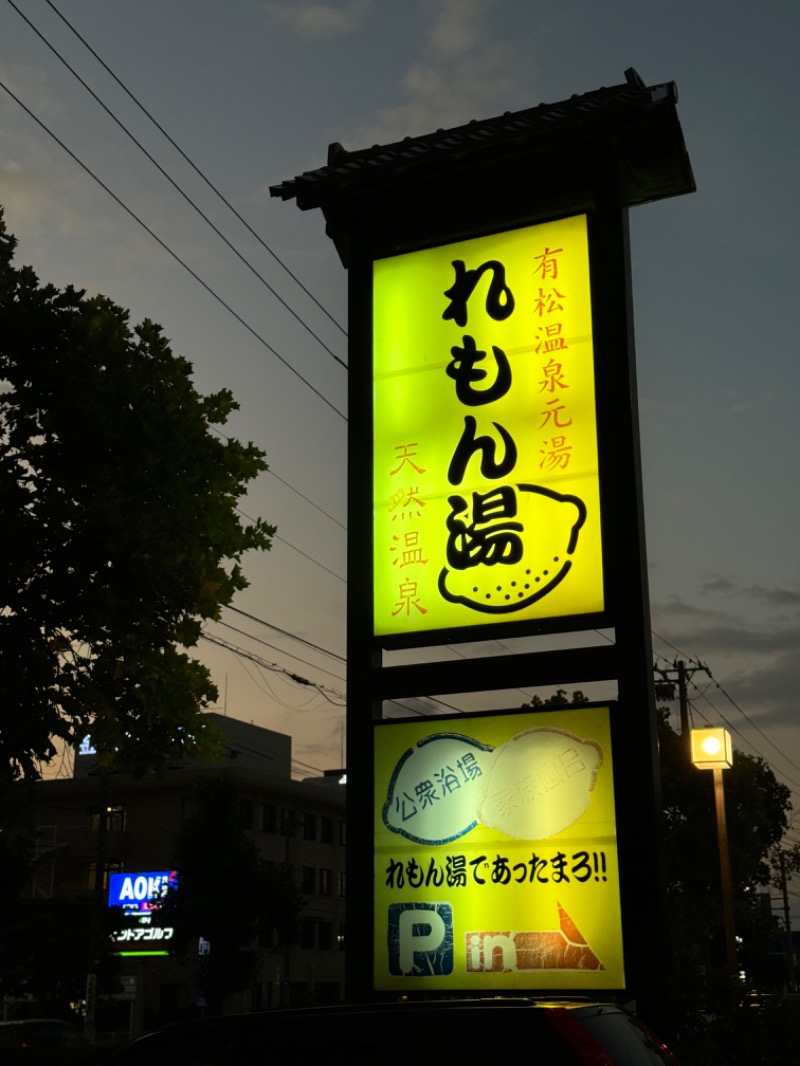 こめさんの有松温泉れもん湯のサ活写真