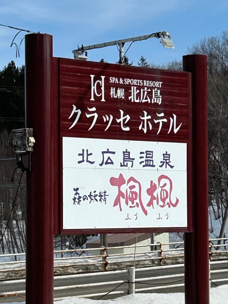 水冷人間（ベテラン風味）さんの札幌 北広島クラッセホテル  楓楓のサ活写真