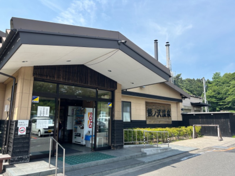 水冷人間（ベテラン風味）さんの熊ノ沢温泉のサ活写真