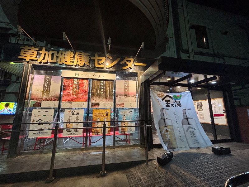 みぃさんの湯乃泉 草加健康センターのサ活写真