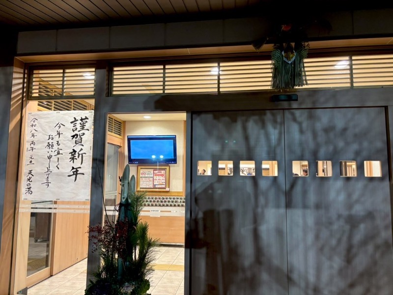 みぃさんの天光の湯のサ活写真