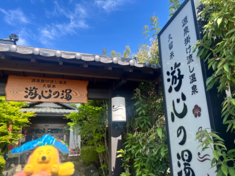 めんさんの源泉掛け流し温泉久留米 游心の湯のサ活写真