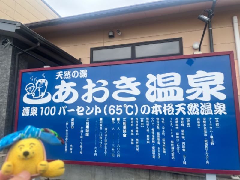 めんさんの天然の湯 あおき温泉のサ活写真