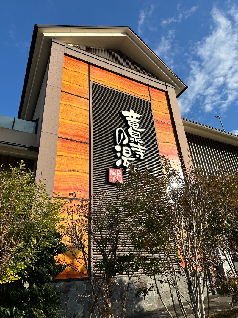 ゆーさんの竜泉寺の湯 八王子みなみ野店のサ活写真