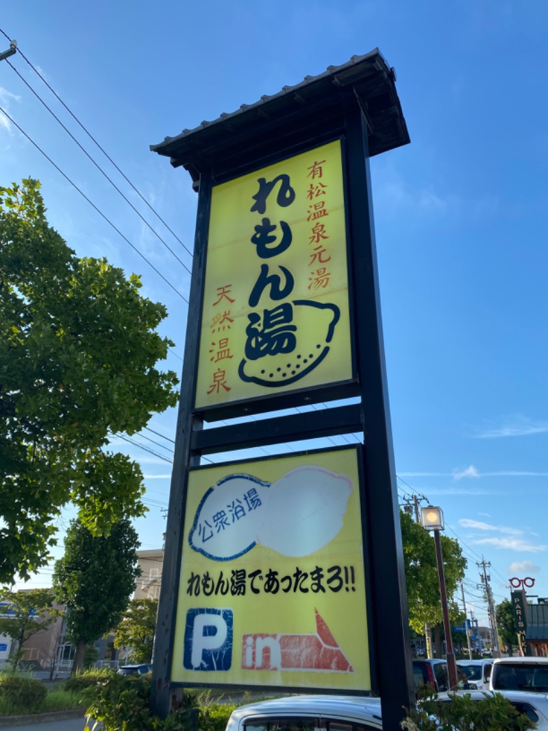 こーじさんの有松温泉元湯れもん湯のサ活写真
