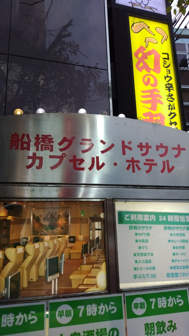 てつおさんの船橋グランドサウナ&カプセルホテルのサ活写真