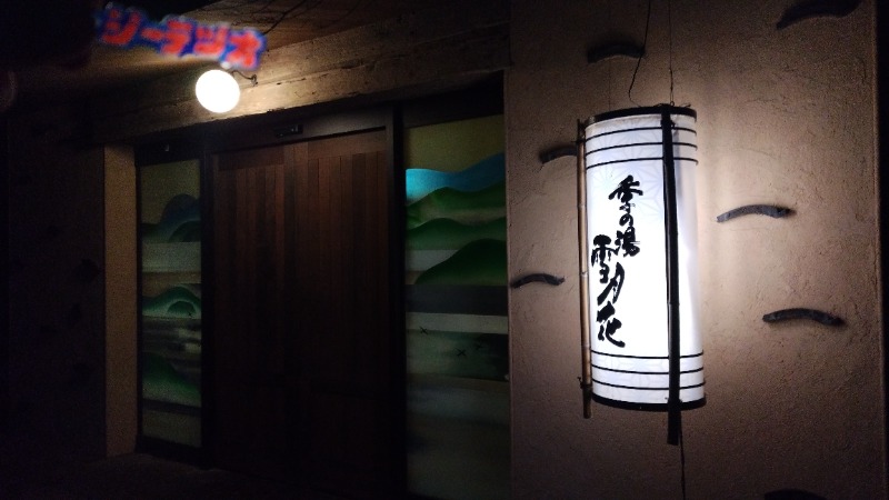 てつおさんの箱根強羅温泉 季の湯 雪月花のサ活写真